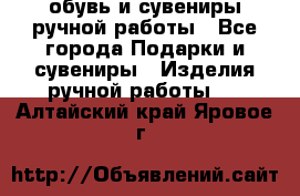 обувь и сувениры ручной работы - Все города Подарки и сувениры » Изделия ручной работы   . Алтайский край,Яровое г.